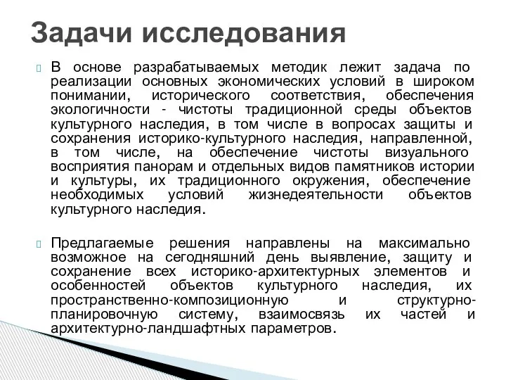 В основе разрабатываемых методик лежит задача по реализации основных экономических условий в