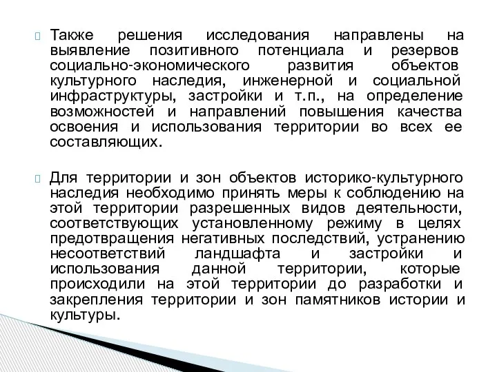 Также решения исследования направлены на выявление позитивного потенциала и резервов социально-экономического развития