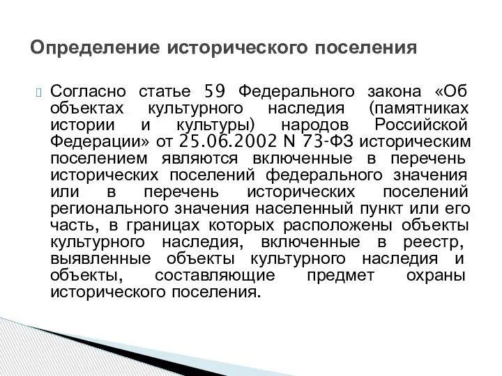 Согласно статье 59 Федерального закона «Об объектах культурного наследия (памятниках истории и