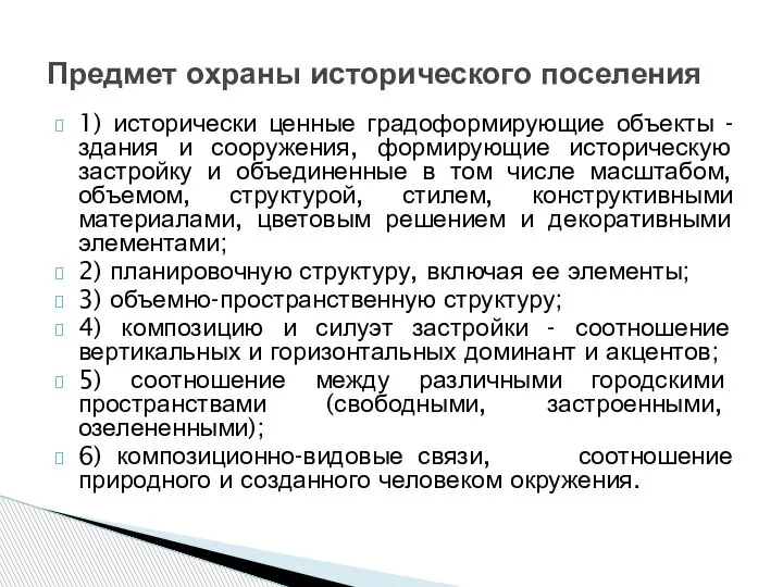 1) исторически ценные градоформирующие объекты - здания и сооружения, формирующие историческую застройку