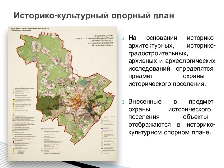 Историко-культурный опорный план На основании историко-архитектурных, историко-градостроительных, архивных и археологических исследований определятся