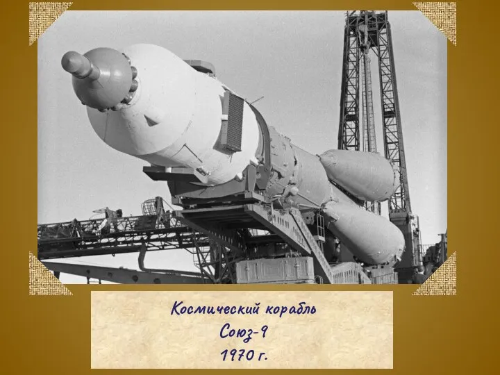 Космический корабль Союз-9 1970 г.
