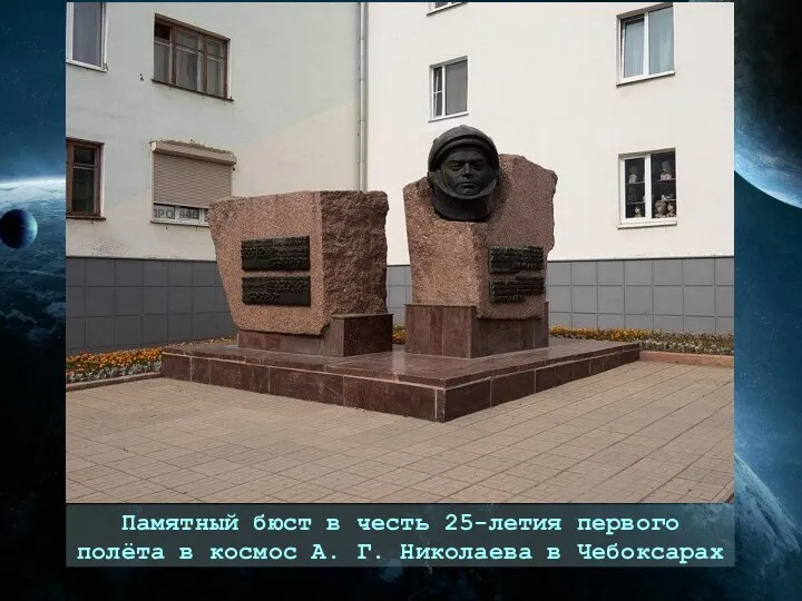 Памятный бюст в честь 25-летия первого полёта в космос А. Г. Николаева в Чебоксарах