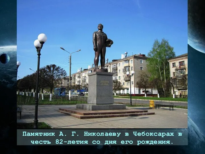 Памятник А. Г. Николаеву в Чебоксарах в честь 82-летия со дня его рождения.