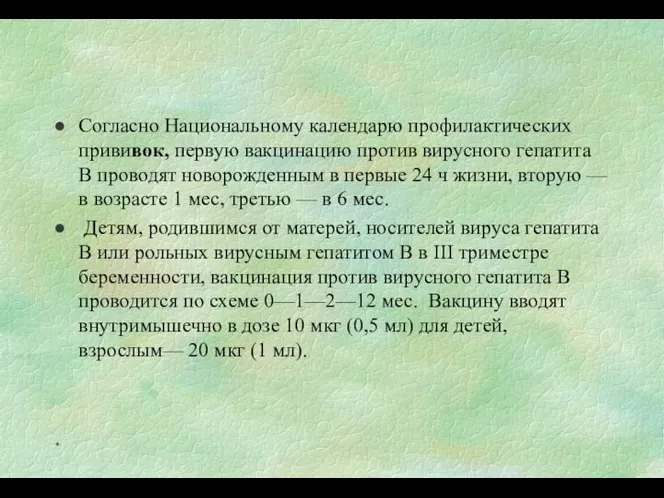 Согласно Национальному календарю профилактических прививок, первую вакцинацию против вирусного гепатита В проводят