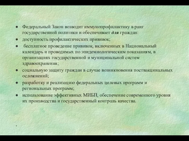 Федеральный Закон возводит иммунопрофилактику в ранг государственной политики и обеспечивает для граждан: