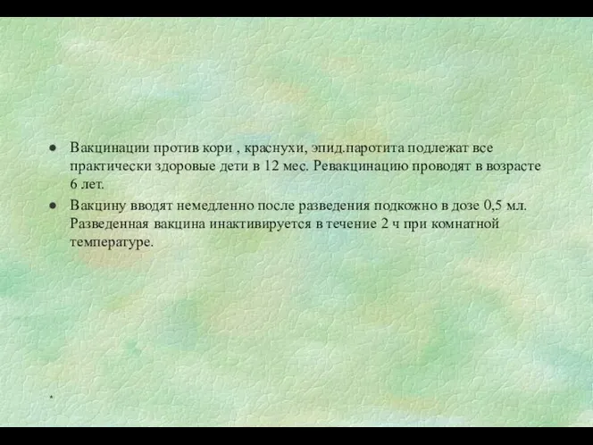 Вакцинации против кори , краснухи, эпид.паротита подлежат все практически здоровые дети в