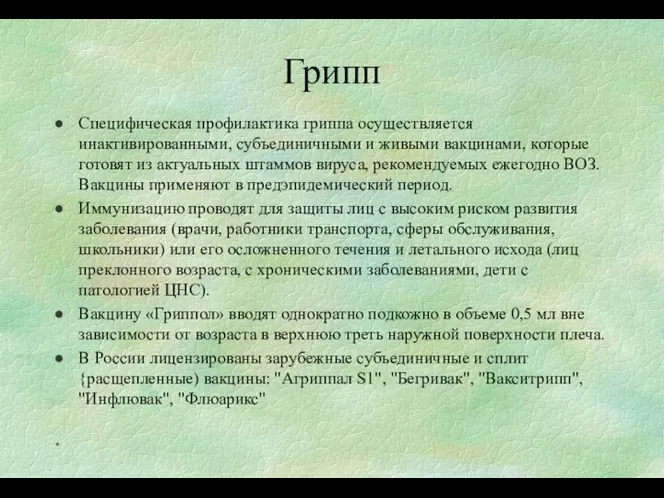 Грипп Специфическая профилактика гриппа осуществляется инактивированными, субъединичными и живыми вакцинами, которые готовят