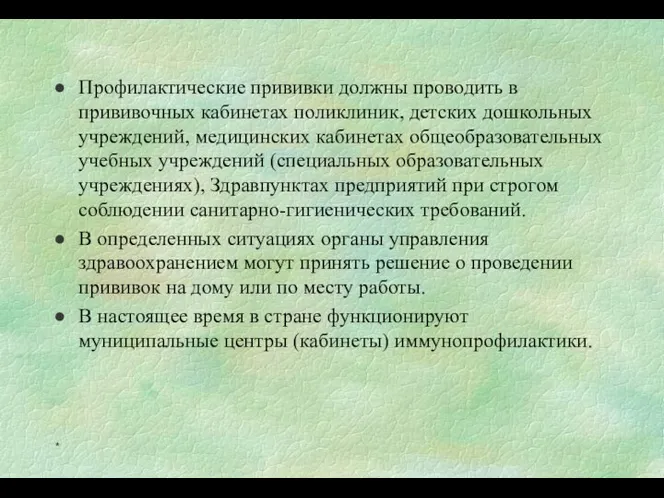 Профилактические прививки должны проводить в прививочных кабинетах поликлиник, детских дошкольных учреждений, медицинских