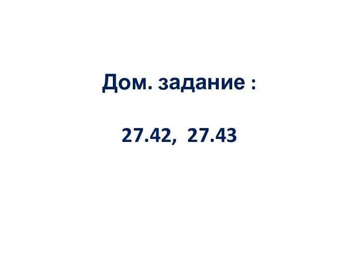 Дом. задание : 27.42, 27.43