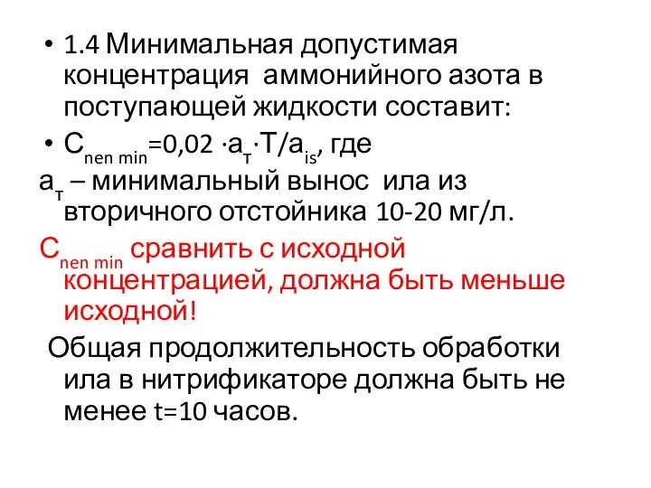 1.4 Минимальная допустимая концентрация аммонийного азота в поступающей жидкости составит: Сnen min=0,02