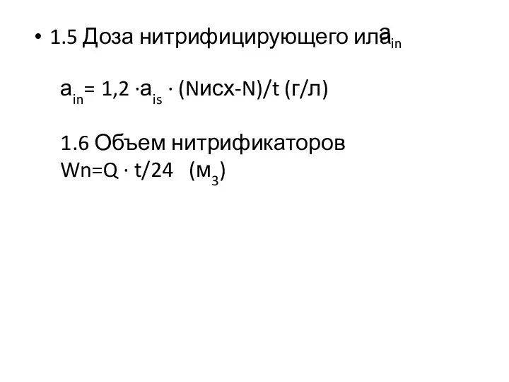 1.5 Доза нитрифицирующего ила аin аin= 1,2 ·аis · (Nисх-N)/t (г/л) 1.6