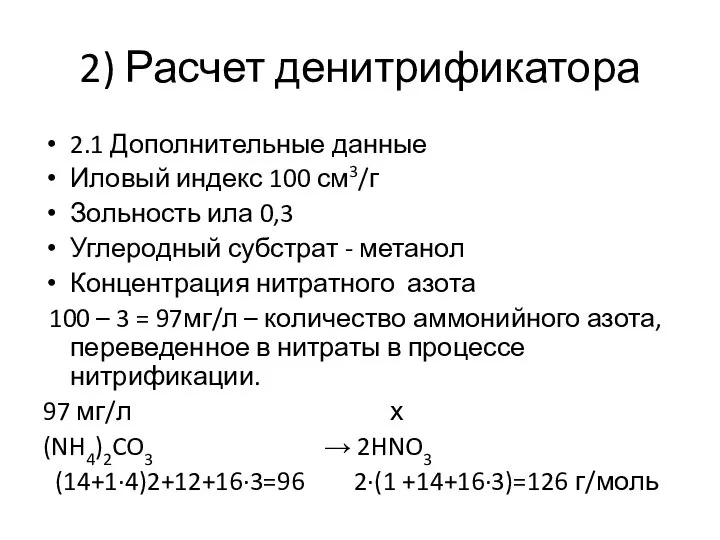 2) Расчет денитрификатора 2.1 Дополнительные данные Иловый индекс 100 см3/г Зольность ила