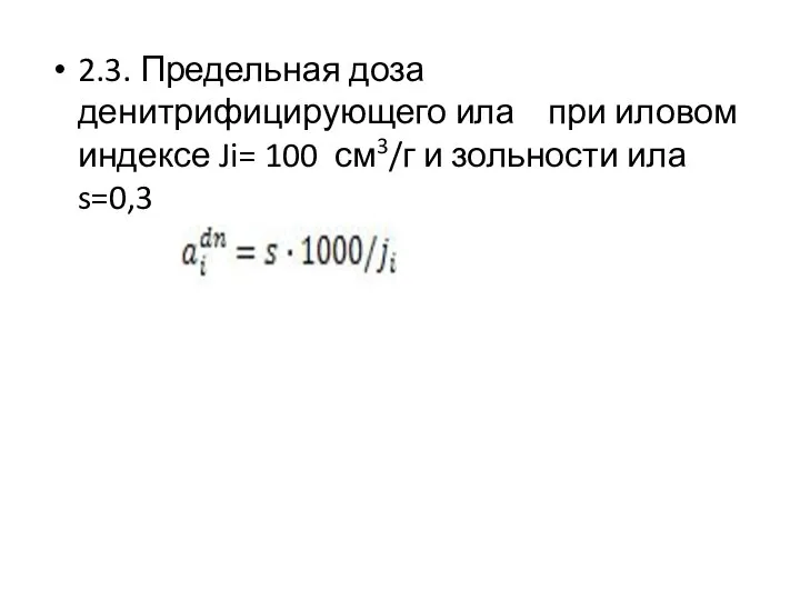 2.3. Предельная доза денитрифицирующего ила при иловом индексе Ji= 100 см3/г и зольности ила s=0,3