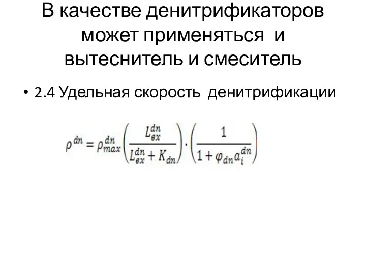 В качестве денитрификаторов может применяться и вытеснитель и смеситель 2.4 Удельная скорость денитрификации