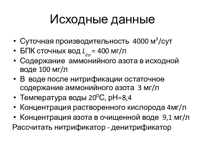 Исходные данные Суточная производительность 4000 м3/сут БПК сточных вод Len = 400