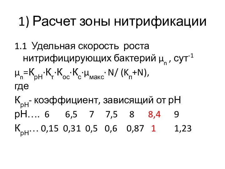 1) Расчет зоны нитрификации 1.1 Удельная скорость роста нитрифицирующих бактерий µn ,