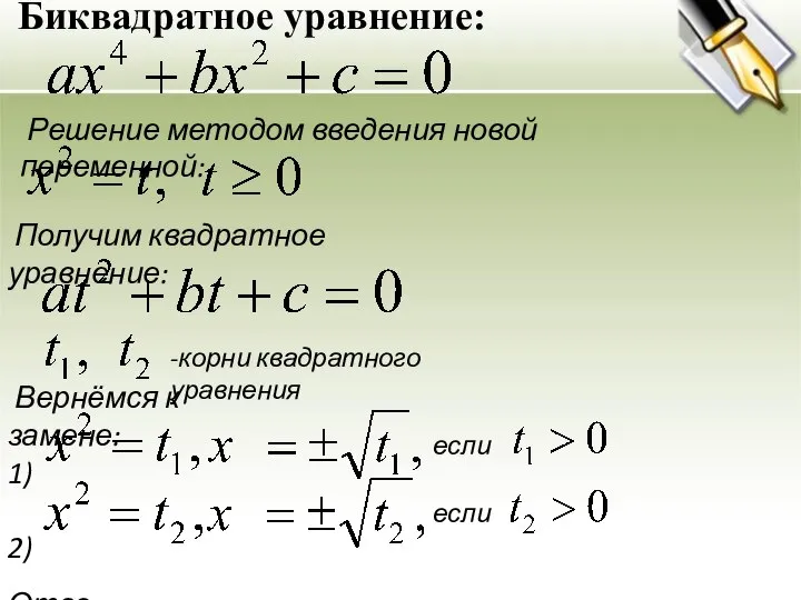 Биквадратное уравнение: Решение методом введения новой переменной: Получим квадратное уравнение: -корни квадратного