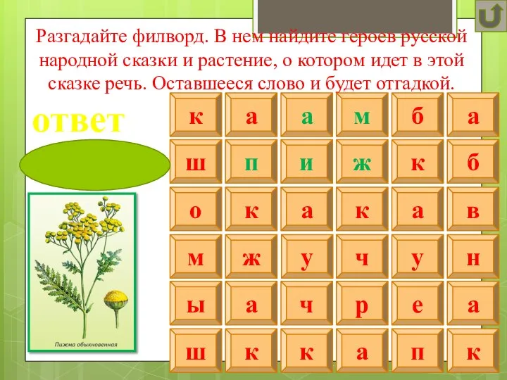 Разгадайте филворд. В нем найдите героев русской народной сказки и растение, о