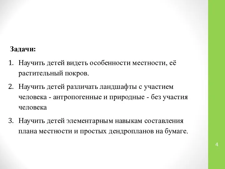 Задачи: Научить детей видеть особенности местности, её растительный покров. Научить детей различать