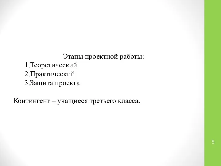 Этапы проектной работы: 1.Теоретический 2.Практический 3.Защита проекта Контингент – учащиеся третьего класса.