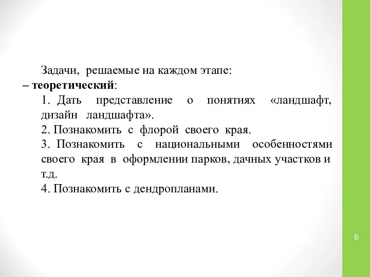 Задачи, решаемые на каждом этапе: – теоретический: 1. Дать представление о понятиях