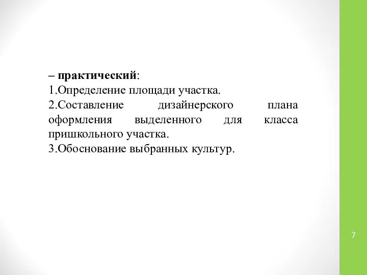 – практический: 1.Определение площади участка. 2.Составление дизайнерского плана оформления выделенного для класса