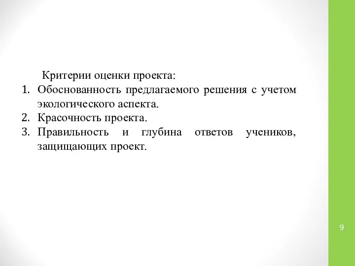 Критерии оценки проекта: Обоснованность предлагаемого решения с учетом экологического аспекта. Красочность проекта.