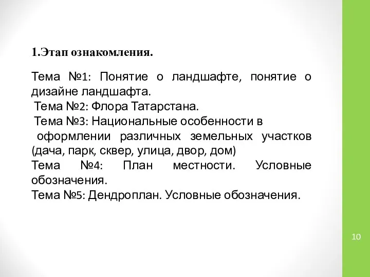 1.Этап ознакомления. Тема №1: Понятие о ландшафте, понятие о дизайне ландшафта. Тема