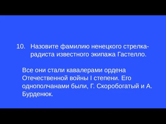 Назовите фамилию ненецкого стрелка-радиста известного экипажа Гастелло. Все они стали кавалерами ордена