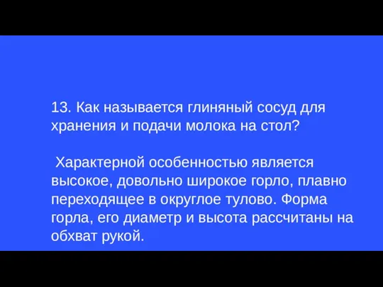 13. Как называется глиняный сосуд для хранения и подачи молока на стол?