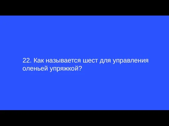 22. Как называется шест для управления оленьей упряжкой?