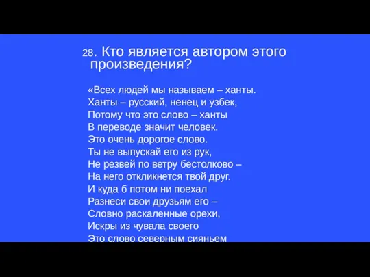 28. Кто является автором этого произведения? «Всех людей мы называем – ханты.