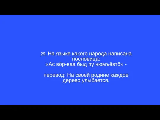 29. На языке какого народа написана пословица: «Ас вӧр-ваа быд пу нюмъёвтӧ»