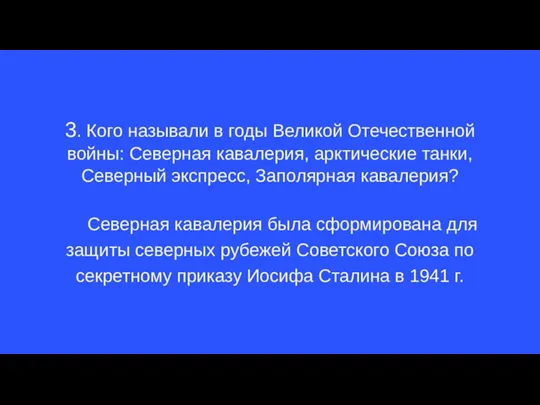 3. Кого называли в годы Великой Отечественной войны: Северная кавалерия, арктические танки,