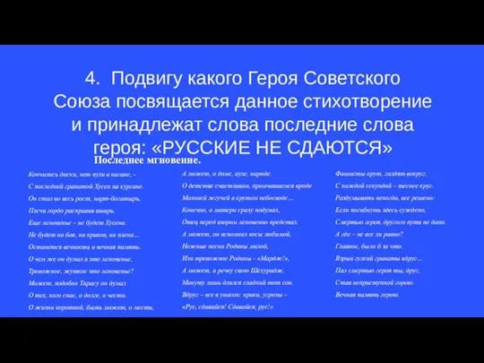 4. Подвигу какого Героя Советского Союза посвящается данное стихотворение и принадлежат слова