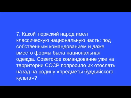 7. Какой тюркский народ имел классическую национальную часть: под собственным командованием и