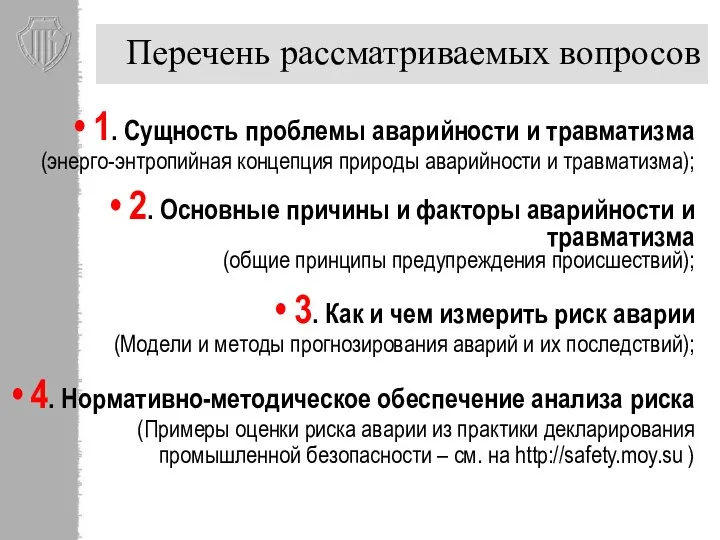 Перечень рассматриваемых вопросов 1. Сущность проблемы аварийности и травматизма (энерго-энтропийная концепция природы