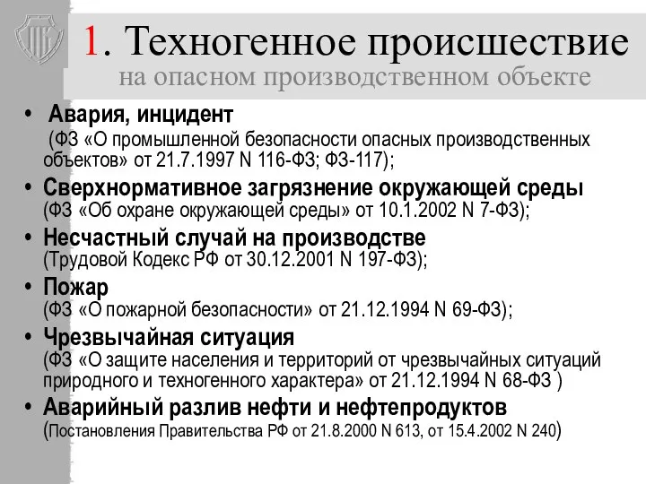 1. Техногенное происшествие на опасном производственном объекте Авария, инцидент (ФЗ «О промышленной