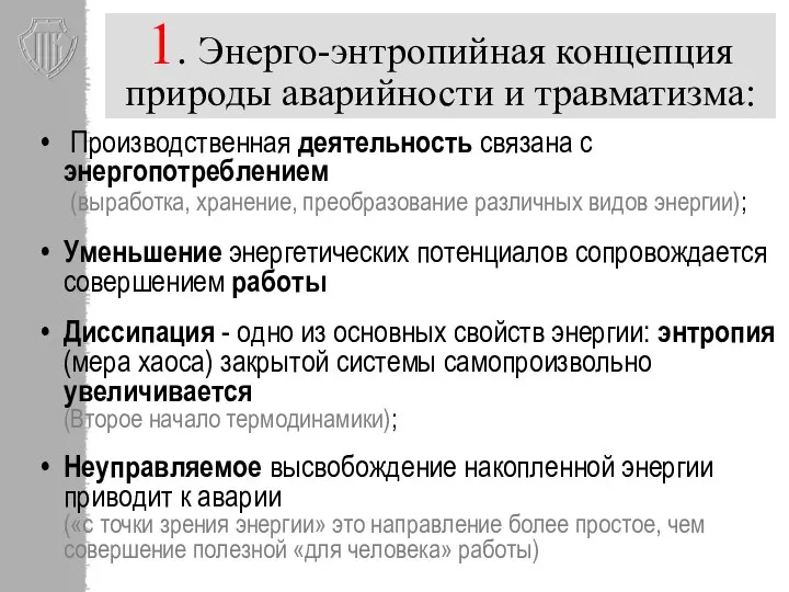 1. Энерго-энтропийная концепция природы аварийности и травматизма: Производственная деятельность связана с энергопотреблением