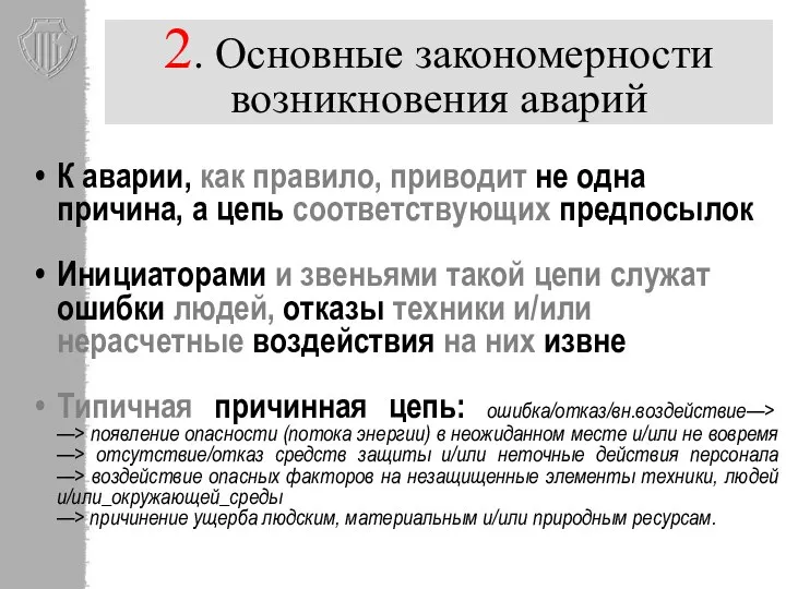 2. Основные закономерности возникновения аварий К аварии, как правило, приводит не одна