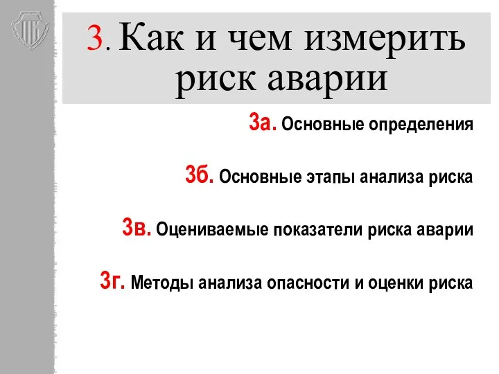 3. Как и чем измерить риск аварии 3а. Основные определения 3б. Основные