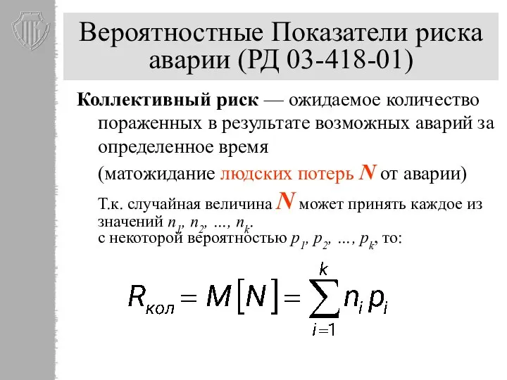 Вероятностные Показатели риска аварии (РД 03-418-01) Коллективный риск — ожидаемое количество пораженных