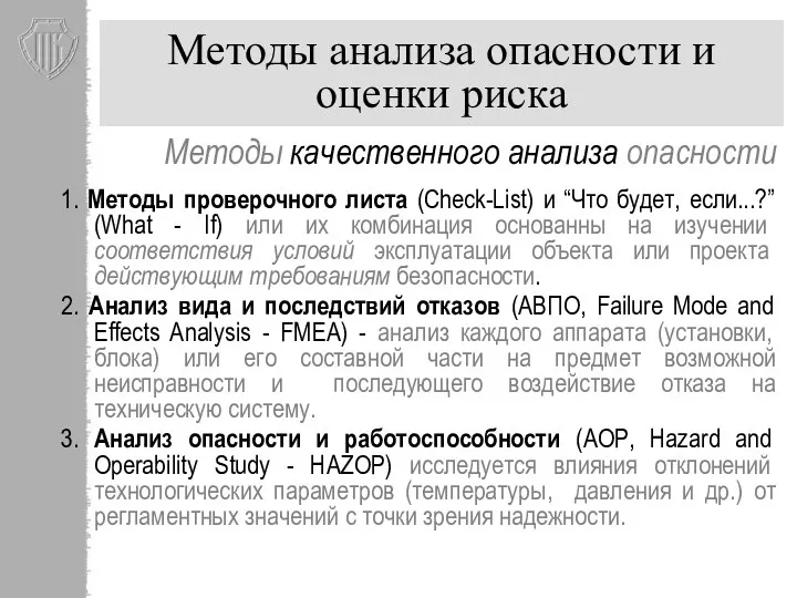 Методы анализа опасности и оценки риска Методы качественного анализа опасности 1. Методы