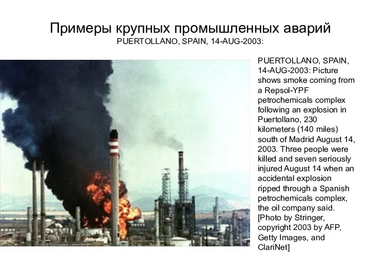 Примеры крупных промышленных аварий PUERTOLLANO, SPAIN, 14-AUG-2003: PUERTOLLANO, SPAIN, 14-AUG-2003: Picture shows