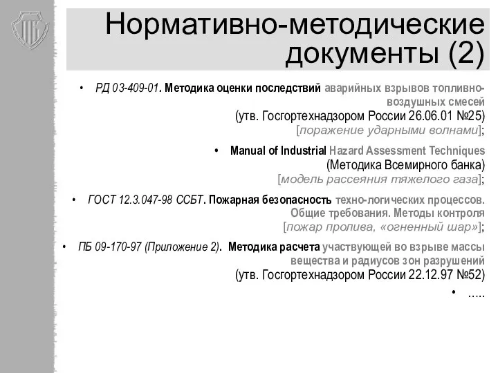 Нормативно-методические документы (2) РД 03-409-01. Методика оценки последствий аварийных взрывов топливно-воздушных смесей