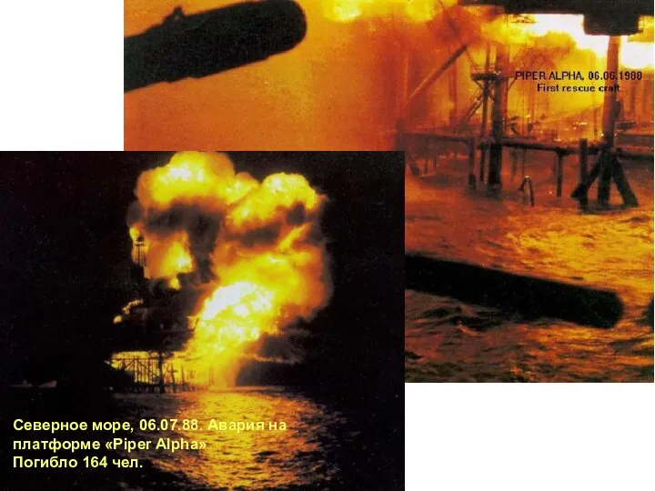 Северное море, 06.07.88. Авария на платформе «Piper Alpha» Погибло 164 чел. -