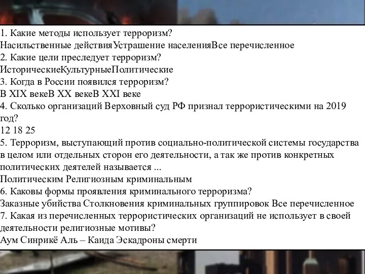 1. Какие методы использует терроризм? Насильственные действияУстрашение населенияВсе перечисленное 2. Какие цели