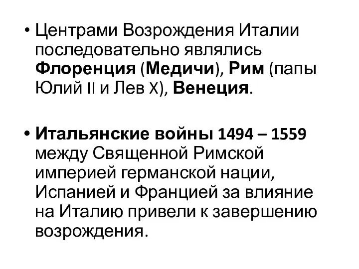 Центрами Возрождения Италии последовательно являлись Флоренция (Медичи), Рим (папы Юлий II и