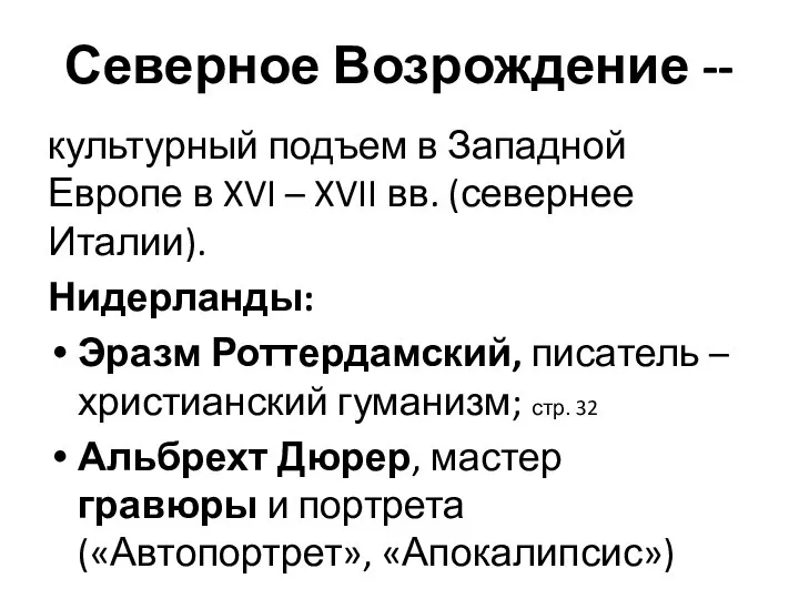 Северное Возрождение -- культурный подъем в Западной Европе в XVI – XVII